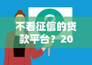 不看征信的贷款平台？2026最新测评10个黑户可以下的贷款软件