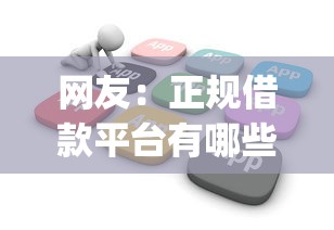 网友：正规借款平台有哪些？求介绍几款小额贷款不查征信的app