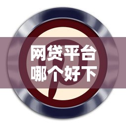 网贷平台哪个好下款（最新发布！）10个网络贷款平台哪家好