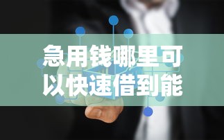 急用钱哪里可以快速借到能借到钱吗?3000元无门槛借款5个平台推荐 急用钱哪里可以快速借到能借到钱吗?3000元无门槛借款5个平台推荐