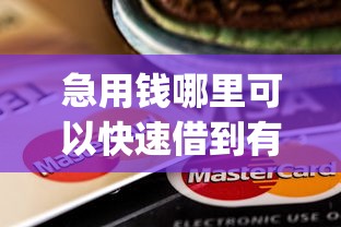 急用钱哪里可以快速借到有哪些?分享7个黑户下款app 急用钱哪里可以快速借到有哪些?分享7个黑户下款app