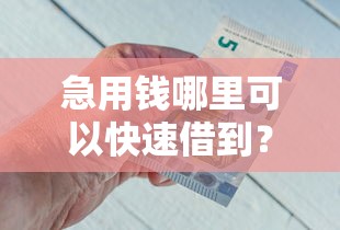 急用钱哪里可以快速借到？看看这5个微信上正规借钱平台怎么样