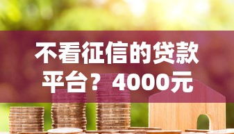 不看征信的贷款平台？4000元无门槛借款平台推荐，8个30天担保费必下口子2025盘点