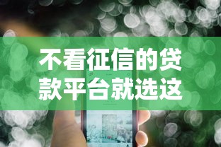 不看征信的贷款平台就选这6个2000元借款平台好借钱