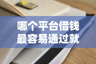 哪个平台借钱最容易通过就选这6个10000元黑户都能下的口子