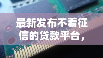 最新发布不看征信的贷款平台,私人借钱5000元有这8个渠道 最新发布不看征信的贷款平台,私人借钱5000元有这8个渠道