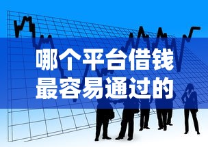 哪个平台借钱最容易通过的话,可以看看这7个黑户借款平台容易通过审核 哪个平台借钱最容易通过的话,可以看看这7个黑户借款平台容易通过审核