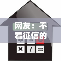 网友：不看征信的贷款平台？求介绍几款芝麻信用贷款平台