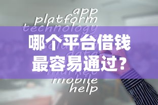 哪个平台借钱最容易通过?6个靠谱网贷平台哪些靠谱推荐 哪个平台借钱最容易通过?6个靠谱网贷平台哪些靠谱推荐
