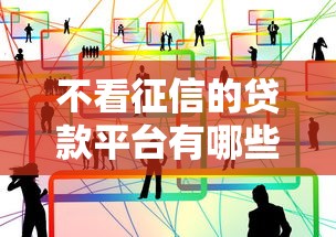 不看征信的贷款平台有哪些？10个网上贷款平台排行榜推荐给你