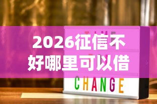 2026征信不好哪里可以借钱,差3000元就选这6个平台 2026征信不好哪里可以借钱,差3000元就选这6个平台