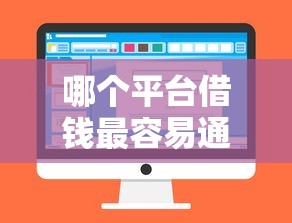 哪个平台借钱最容易通过拢共有哪些选择？9个真正无视逾期大数据的网贷口子详解