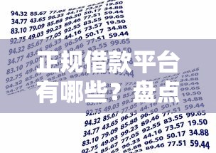正规借款平台有哪些?盘点6个手机贷款平台给你参考 正规借款平台有哪些?盘点6个手机贷款平台给你参考