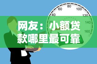 网友：小额贷款哪里最可靠？求介绍几款国家正规借款平台