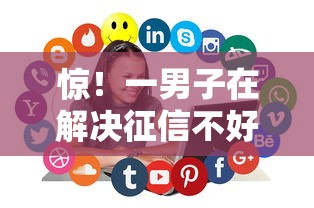 惊!一男子在解决征信不好哪里可以借钱时竟然发现7个网贷论坛推荐的口子,事后分享了出来 惊!一男子在解决征信不好哪里可以借钱时竟然发现7个网贷论坛推荐的口子,事后分享了出来