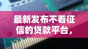 最新发布不看征信的贷款平台，私人借钱8千元有这5个渠道