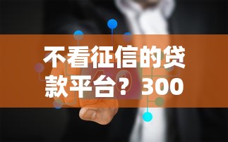 不看征信的贷款平台？3000元无门槛借款平台推荐，6个不上征信的贷款软件盘点