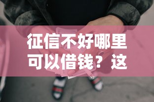 征信不好哪里可以借钱?这8个申请太多网贷被拒,有没有可以贷款的平台值得一试 征信不好哪里可以借钱?这8个申请太多网贷被拒,有没有可以贷款的平台值得一试