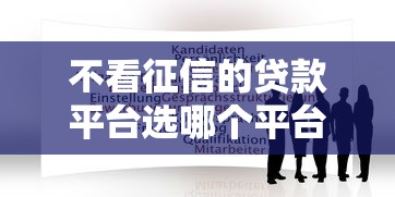 不看征信的贷款平台选哪个平台？7个所有的网贷平台推荐