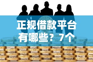 正规借款平台有哪些？7个支持下款到微信的黑户平台能借到钱啊急用