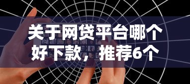 关于网贷平台哪个好下款，推荐6个网络借钱平台好给你