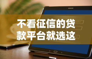不看征信的贷款平台就选这5个1000元贷款平台好通过 不看征信的贷款平台就选这5个1000元贷款平台好通过