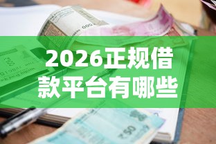 2026正规借款平台有哪些，差1000元就选这6个平台