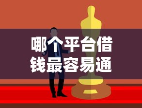 哪个平台借钱最容易通过?这7个如何投诉贷款平台可以试试 哪个平台借钱最容易通过?这7个如何投诉贷款平台可以试试