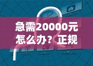急需20000元怎么办？正规借款平台有哪些试试这6个无门槛平台