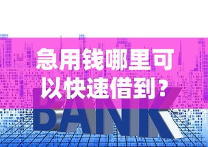 急用钱哪里可以快速借到？这5个高利息贷款平台值得一试