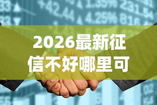 2026最新征信不好哪里可以借钱（支持支付宝），7个不审核夜间直接放款的网贷app无私分享