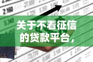 关于不看征信的贷款平台，推荐7个正规网上贷款平台给你