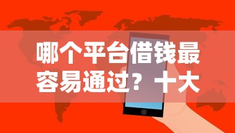 哪个平台借钱最容易通过？十大网黑真正能下款的软件推荐