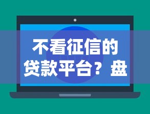 不看征信的贷款平台？盘点最新6个逾期贷款平台