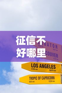 征信不好哪里可以借钱？十大跟安逸花差不多的平台推荐