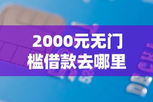 2000元无门槛借款去哪里？正规借款平台有哪些看这8个平台