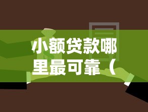 小额贷款哪里最可靠（最新发布！）5个车抵押贷款平台好