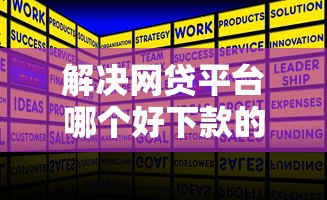 解决网贷平台哪个好下款的8个被执行人下款口子分享