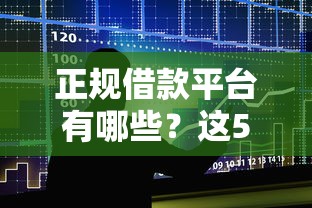 正规借款平台有哪些?这5个分期贷款平台可以试试 正规借款平台有哪些?这5个分期贷款平台可以试试