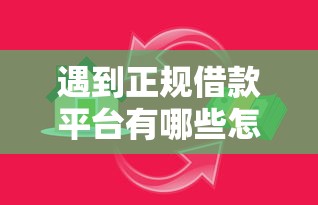 遇到正规借款平台有哪些怎么办？或可尝试这5个17岁小额贷款平台
