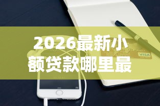 2026最新小额贷款哪里最可靠（支持支付宝），7个14天下款的口子无私分享