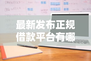 最新发布正规借款平台有哪些，私人借钱6千元有这7个渠道