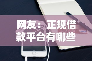 网友：正规借款平台有哪些？求介绍几款手机支付宝小额贷款的平台