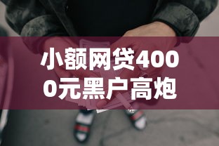 小额网贷4000元黑户高炮口子下款的2025,正规借款平台有哪些的5个平台介绍 小额网贷4000元黑户高炮口子下款的2025,正规借款平台有哪些的5个平台介绍