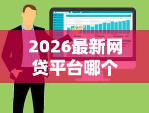 2026最新网贷平台哪个好下款,总结十个人工审批贷款软件! 2026最新网贷平台哪个好下款,总结十个人工审批贷款软件!
