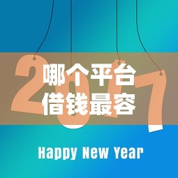 哪个平台借钱最容易通过的话，可以看看这8个借钱最快的平台