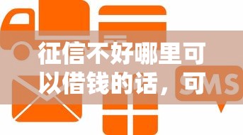 征信不好哪里可以借钱的话，可以看看这6个用芝麻信用贷款的平台
