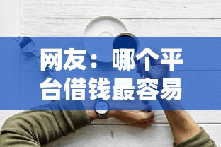 网友：哪个平台借钱最容易通过？求介绍几款2025年下款容易的平台