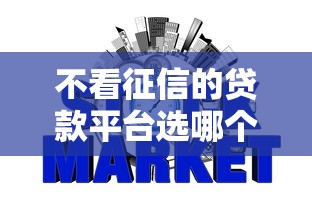 不看征信的贷款平台选哪个平台?6个网贷可靠的平台推荐 不看征信的贷款平台选哪个平台?6个网贷可靠的平台推荐