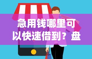 急用钱哪里可以快速借到？盘点8个芝麻分700能秒下的app给你参考